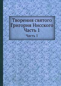 Творения святого Григория Нисского. Часть 1