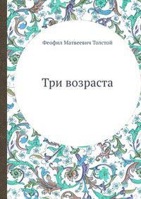 Три возраста