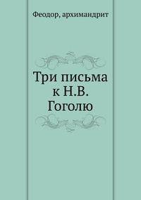 Три письма к Н.В. Гоголю