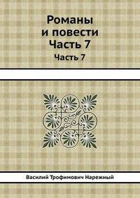 Романы и повести. Часть 7