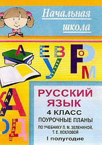 Русский язык. 4 класс: Поурочные планы по учебнику Зелениной Л.М. , Хохловой Т.Е. I полугодие