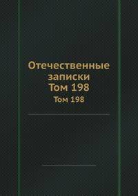 Отечественные записки. Том 198