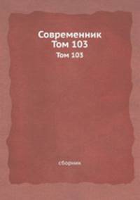 Современник. Том 103