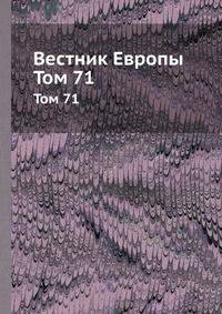 Вестник Европы. Том 71