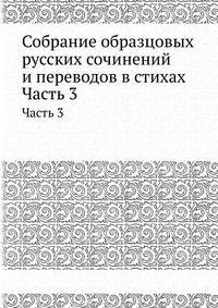 Собрание образцовых русских сочинений и переводов в стихах. Часть 3