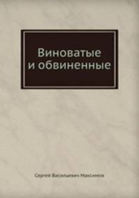 Виноватые и обвиненные