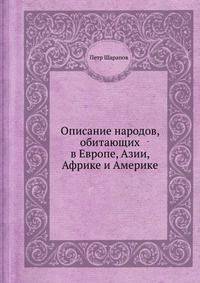 Описание народов, обитающих в Европе, Азии, Африке и Америке