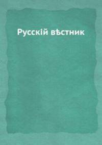 Русский вестник