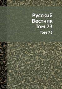 Русский Вестник. Том 73
