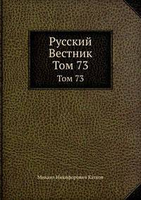 Русский Вестник. Том 73