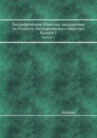 Географическия Известия, выдаваемые от Русского географического общества. Выпуск 1