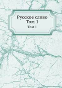 Русское слово. Том 1