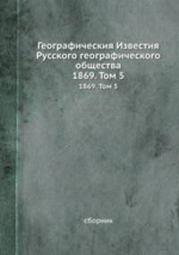 Географические известия русского географического общества. Выпуск 5