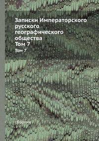 Записки Императорского русского географического общества по общей географии. Книга 7