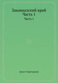 Закавказский край. Часть 1