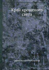 Край крещеного света