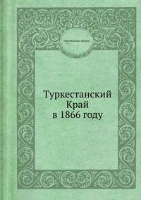 Туркестанский Край в 1866 году