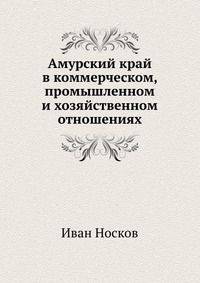 Амурский край в коммерческом, промышленном и хозяйственном отношениях