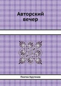 Авторский вечер