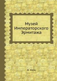 Музей Императорского Эрмитажа