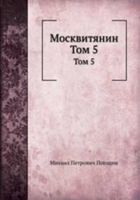 Москвитянин. Том 5
