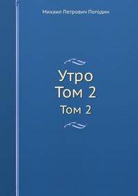 Утро. Том 2
