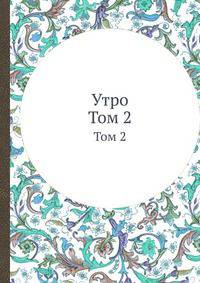 Утро. Том 2