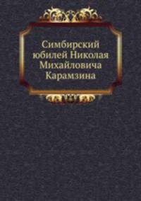 Симбирский юбилей Николая Михайловича Карамзина