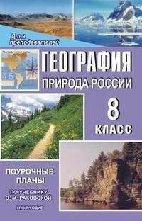 География. Природа России. 8 класс. Поурочные планы по учебнику Э.М. Раковской. I полугодие