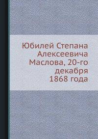 Юбилей Степана Алексеевича Маслова, 20-го декабря 1868 года