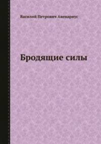 Бродящие силы