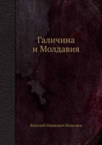 Галичина и Молдавия