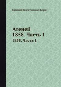 Атеней. 1858. Часть 1