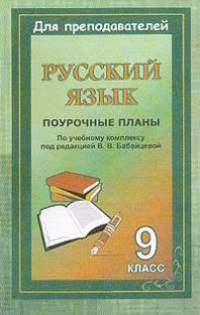 Русский язык. 9 класс. Поурочные планы по учебному комплексу под редакцией В. В. Бабайцевой