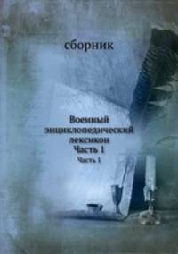 Военный энциклопедический лексикон. Часть 1