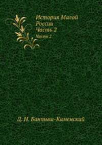 История Малой России. Часть 2