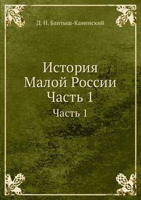 История Малой России. Часть 1