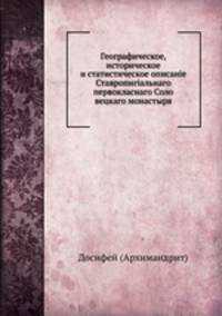 Географическое, историческое и статистическое описаніе Ставропигіальнаго первокласнаго Соло вецкаго монастыря