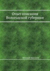 Опыт описания Вологодской губернии