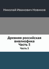Древняя российская вивлиофика. Часть 5
