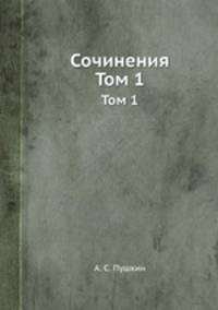 Сочинения. Том 1