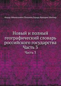 Новый и полный географический словарь российского государства. Часть 3