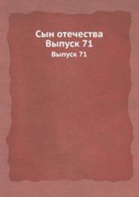 Сын отечества. Выпуск 71