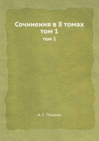 Сочинения в 8 томах. Том 1
