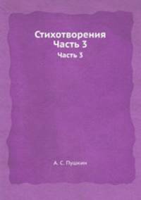 Стихотворения. Часть 3