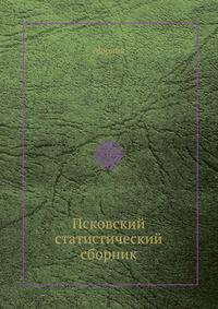 Псковский статистический сборник