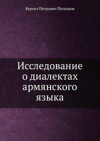 Исследование о диалектах армянского языка