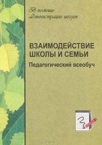 Взаимодействие школы и семьи. Педагогический всеобуч