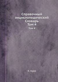 Справочный энциклопедический Словарь. Том 4