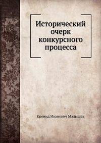 Исторический очерк конкурсного процесса